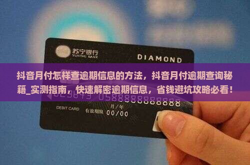 抖音月付怎样查逾期信息的方法