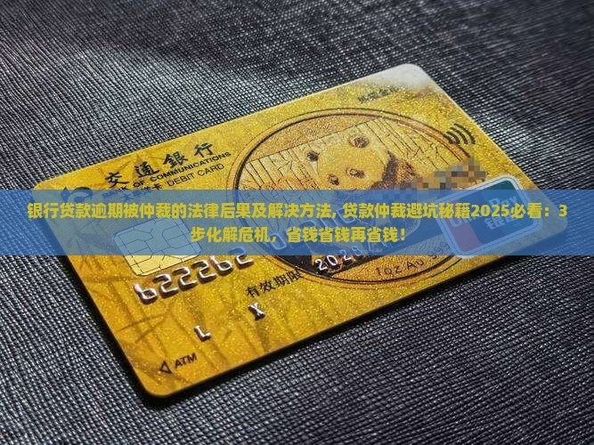 银行贷款逾期被仲裁的法律后果及解决方法