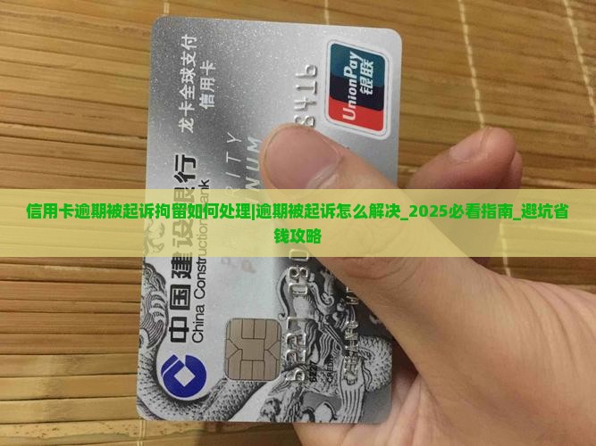 信用卡逾期被起诉拘留如何处理