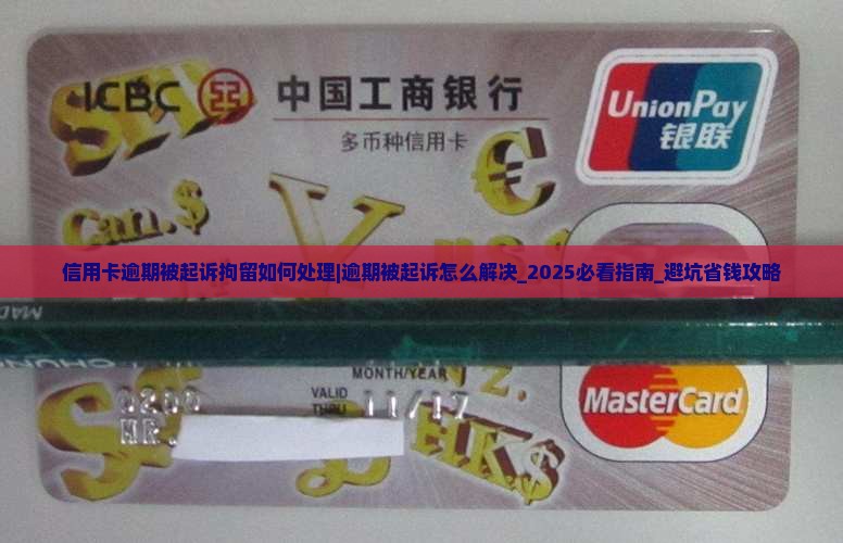 信用卡逾期被起诉拘留如何处理