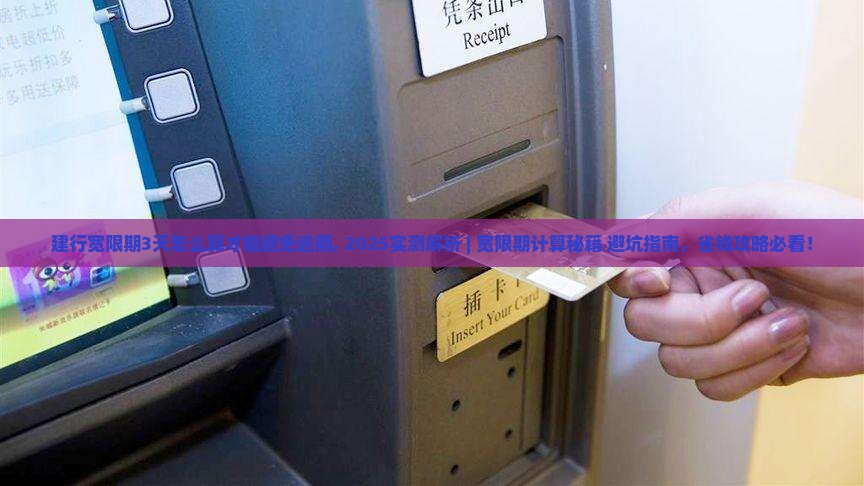 建行宽限期3天怎么算才能避免逾期