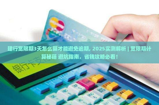 建行宽限期3天怎么算才能避免逾期