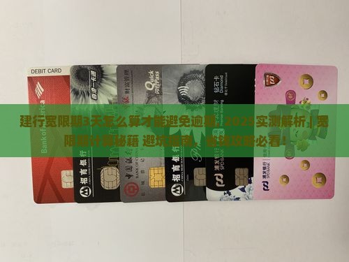 建行宽限期3天怎么算才能避免逾期