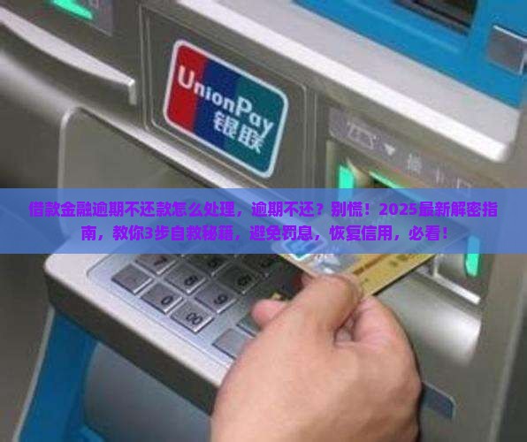 借款金融逾期不还款怎么处理