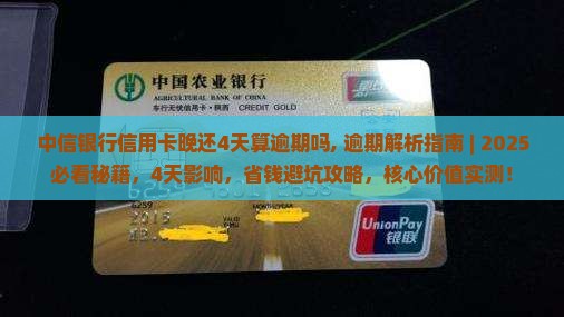 中信银行信用卡晚还4天算逾期吗