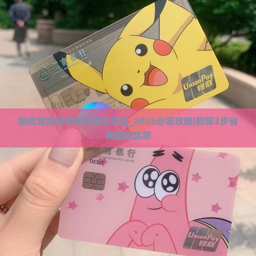 新微贷如何申请协商还本金