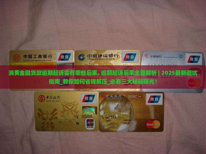 消费金融贷款逾期起诉会有哪些后果