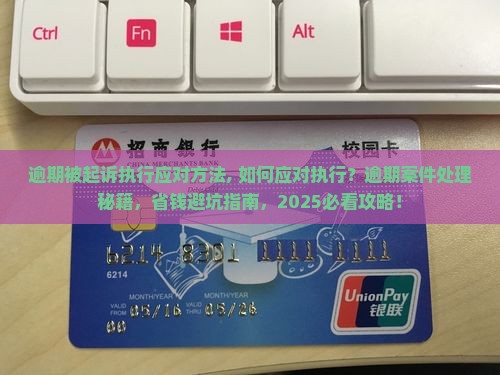 逾期被起诉执行应对方法