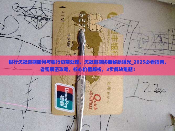 银行欠款逾期如何与银行协商处理