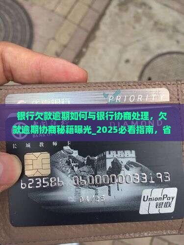 银行欠款逾期如何与银行协商处理