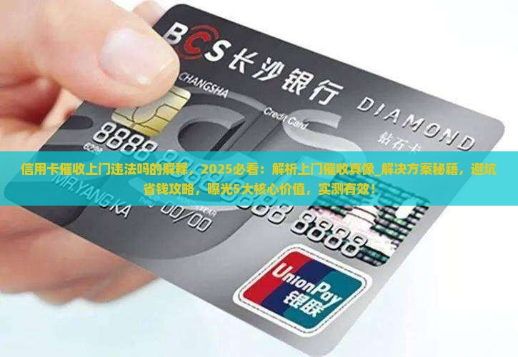 信用卡催收上门违法吗的解释