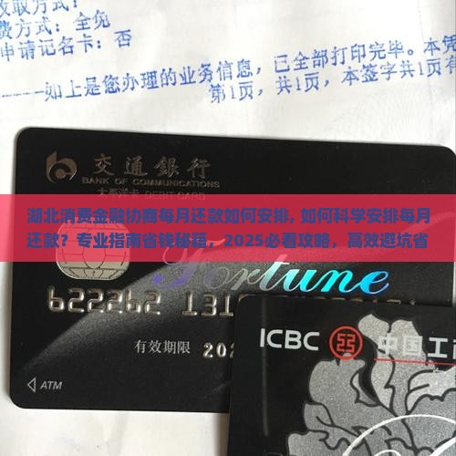 湖北消费金融协商每月还款如何安排