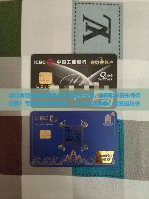 湖北消费金融协商每月还款如何安排