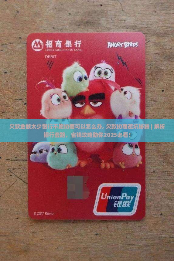 欠款金额太少银行不愿协商可以怎么办