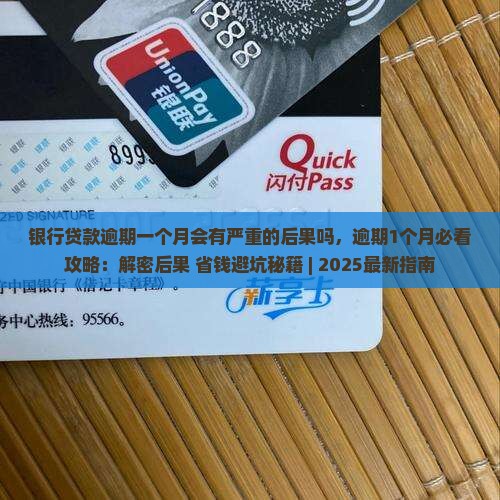 银行贷款逾期一个月会有严重的后果吗