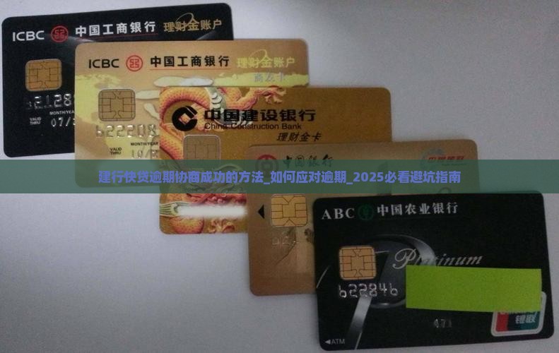 建行快贷逾期协商成功的方法