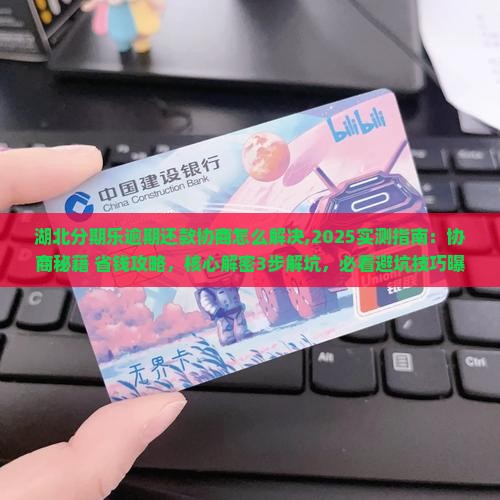 湖北分期乐逾期还款协商怎么解决