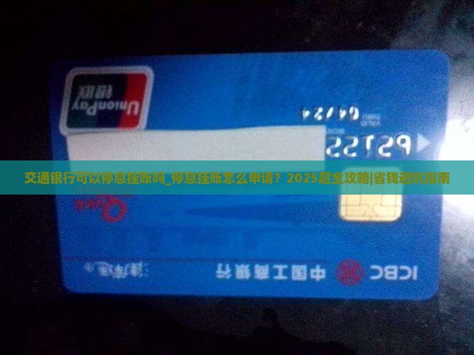 交通银行可以办理停息挂账吗