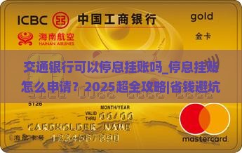 交通银行可以办理停息挂账吗
