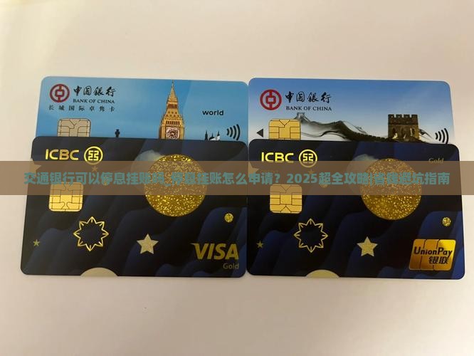 交通银行可以办理停息挂账吗