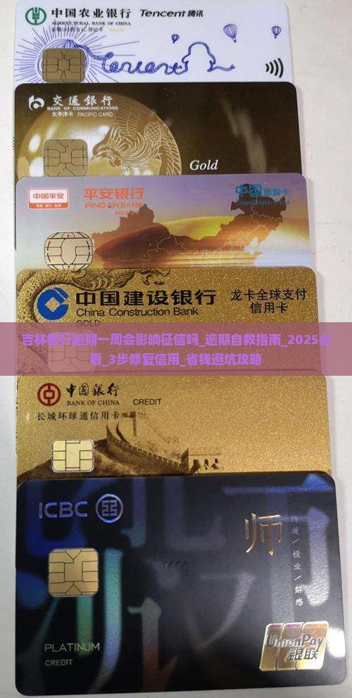 吉林银行逾期一周会影响征信吗