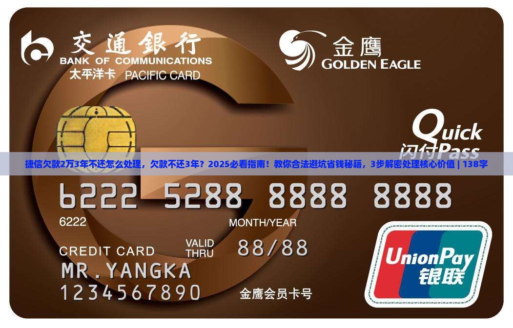 捷信欠款2万3年不还怎么处理