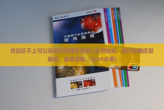 贷款还不上可以和银行协商还款吗应该怎么处理