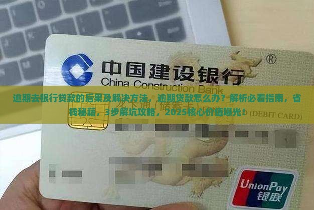 逾期去银行贷款的后果及解决方法