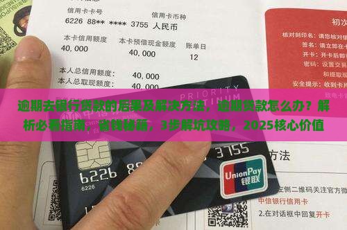 逾期去银行贷款的后果及解决方法