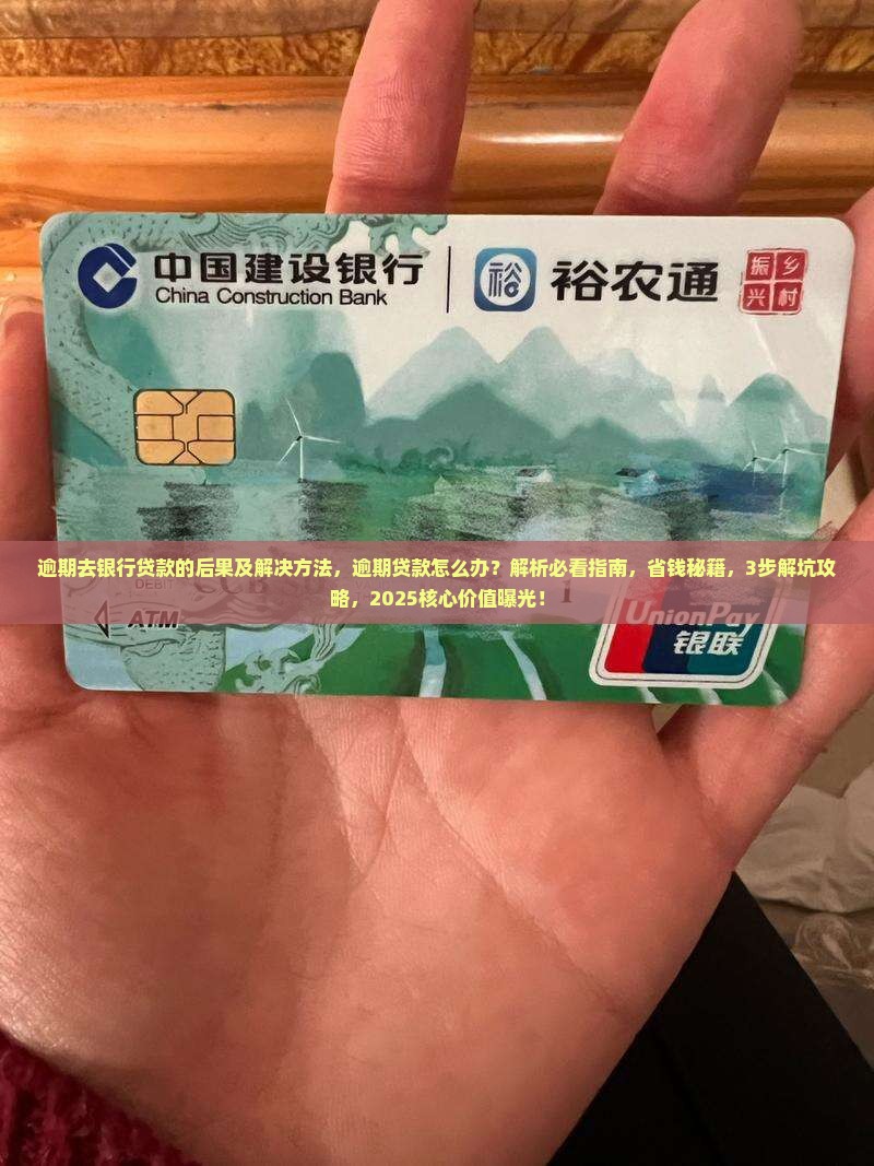 逾期去银行贷款的后果及解决方法