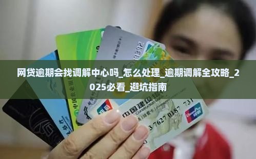 网贷逾期会找调解中心吗怎么处理