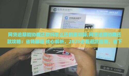 网贷逾期能协商还款吗怎么还的更划算