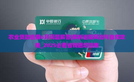 农业贷款逾期6月问题解答
