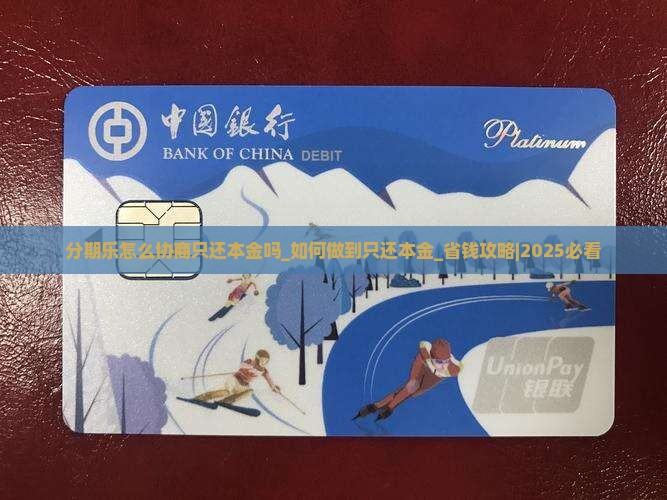 分期乐怎么协商只还本金吗