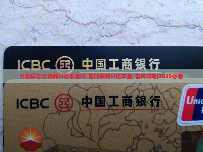 分期乐怎么协商只还本金吗