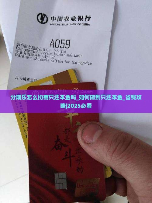 分期乐怎么协商只还本金吗