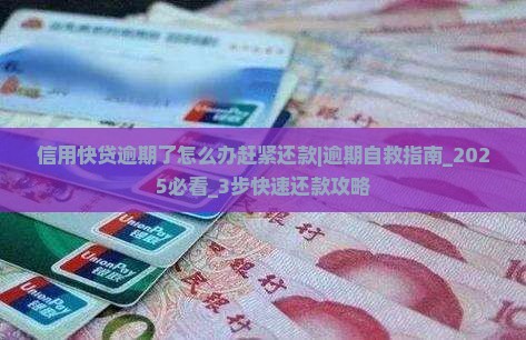 信用快贷逾期了怎么办赶紧还款