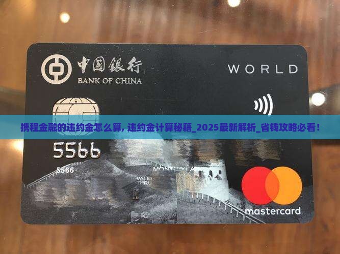 携程金融的违约金怎么算