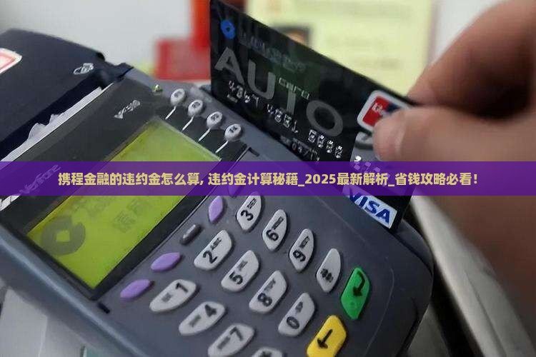 携程金融的违约金怎么算