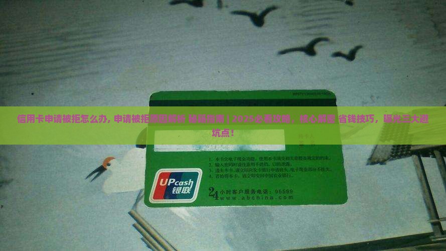 信用卡申请被拒怎么办