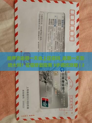 抵押贷逾期一天会上征信吗