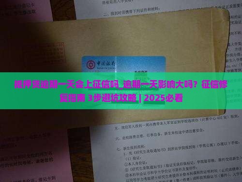 抵押贷逾期一天会上征信吗