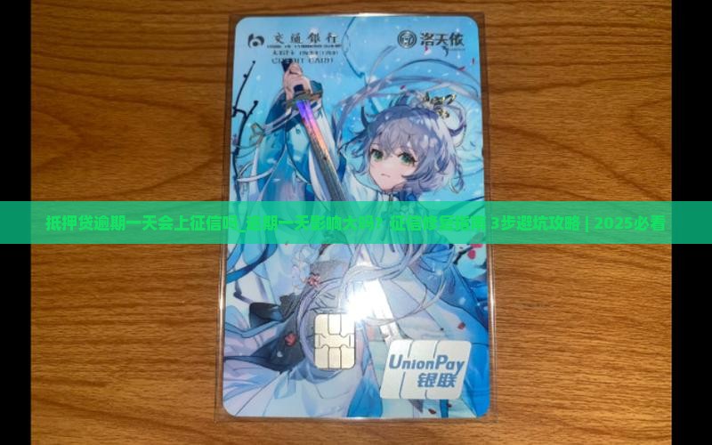抵押贷逾期一天会上征信吗