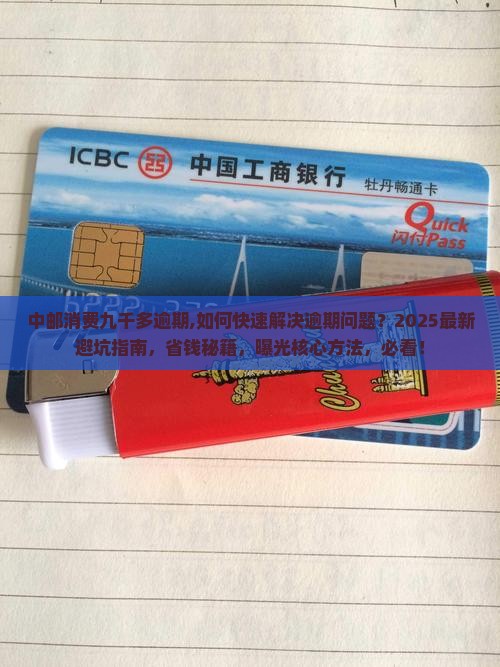 中邮消费九千多逾期