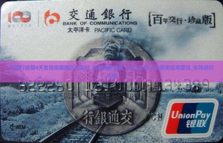 光银行逾期4天发短信提醒还款及时