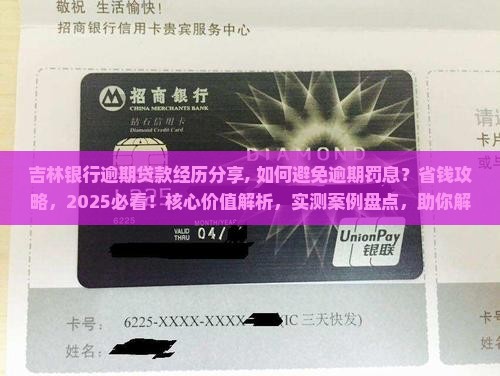 吉林银行逾期贷款经历分享