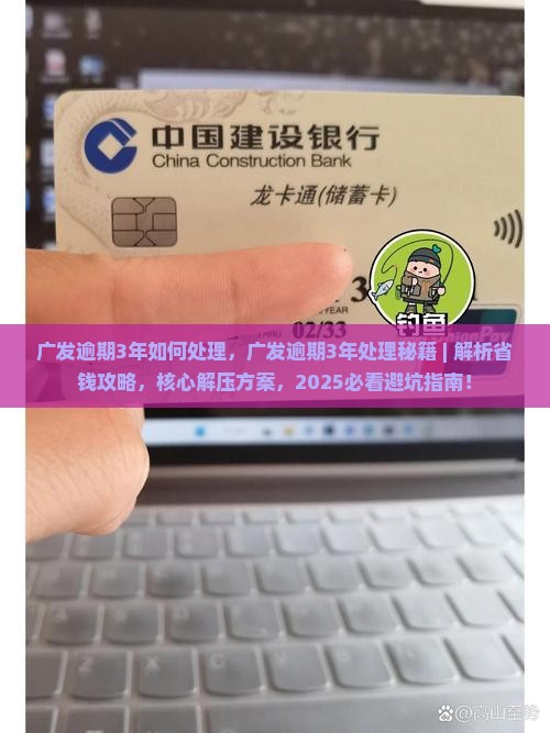 广发逾期3年如何处理