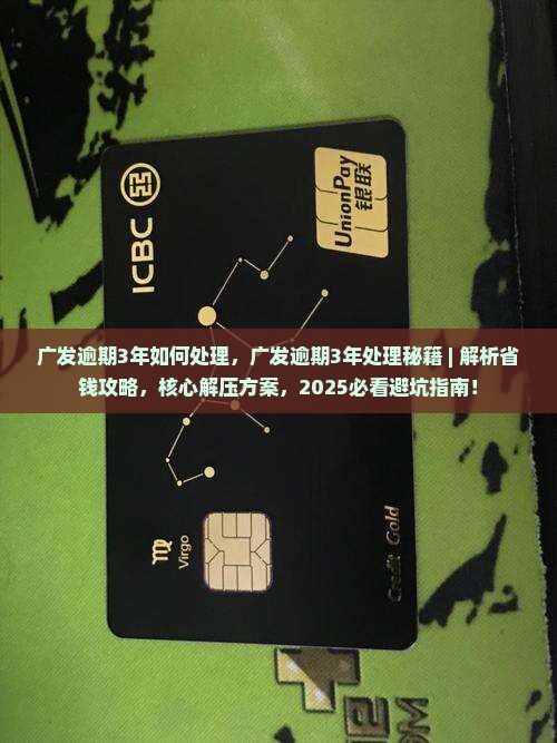 广发逾期3年如何处理