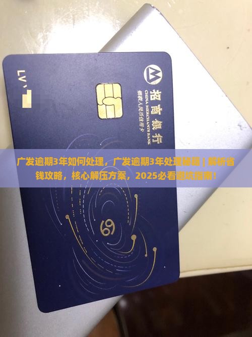 广发逾期3年如何处理