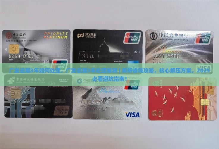 广发逾期3年如何处理